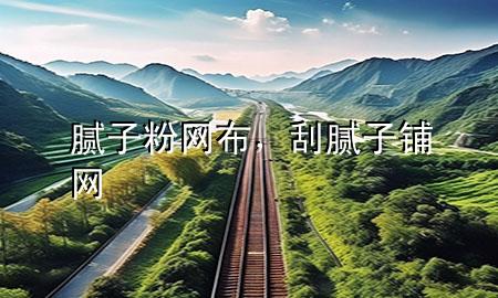 膩子粉網(wǎng)布，刮膩子鋪網(wǎng)