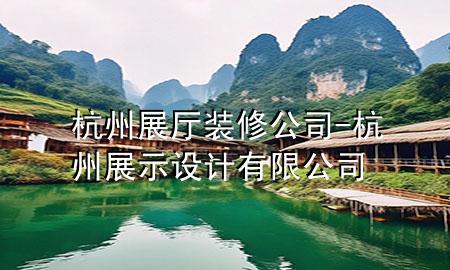 杭州展廳裝修公司-杭州展示設(shè)計(jì)有限公司