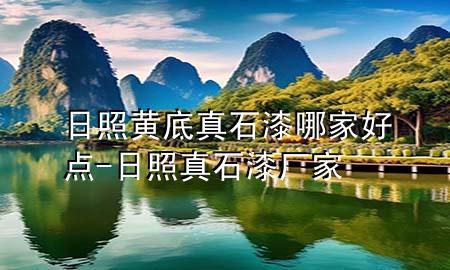 日照黃底真石漆哪家好點(diǎn)-日照真石漆廠(chǎng)家