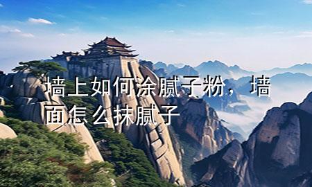 墻上如何涂膩?zhàn)臃?，墻面怎么抹膩?zhàn)?>
             </div>
             <!--文章無(wú)圖的情況下插入一張圖片end-->
              
      <p>大家好，今天小編關(guān)注到一個(gè)比較有意思的話題，就是關(guān)于墻上如何涂膩?zhàn)臃鄣膯?wèn)題，于是小編就整理了1個(gè)相關(guān)介紹墻上如何涂膩?zhàn)臃鄣慕獯?，讓我們一起看看吧?/p><ol type=
