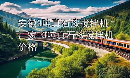 安徽3噸真石漆攪拌機(jī)廠家-3噸真石漆攪拌機(jī)價格