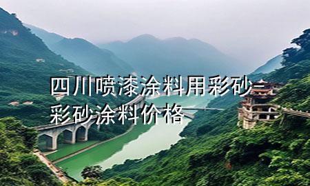 四川噴漆涂料用彩砂-彩砂涂料價格