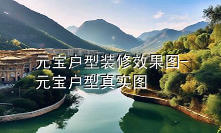 元寶戶型裝修效果圖-元寶戶型真實圖