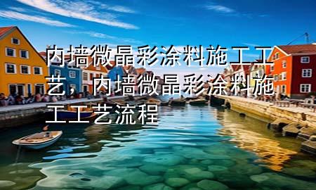 內(nèi)墻微晶彩涂料施工工藝，內(nèi)墻微晶彩涂料施工工藝流程