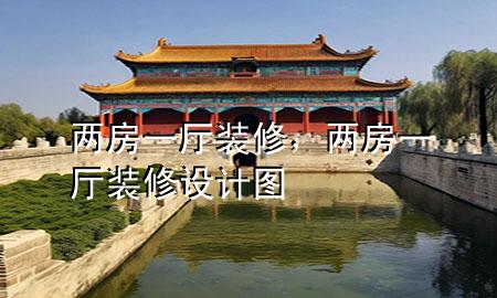 兩房一廳裝修，兩房一廳裝修設計圖