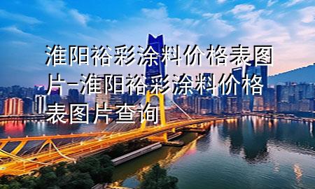淮陽裕彩涂料價格表圖片-淮陽裕彩涂料價格表圖片查詢