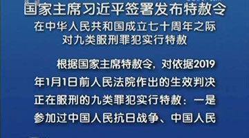 新中國(guó)第九次特赦執(zhí)行完畢 反復(fù)調(diào)查、逐一摸排，不錯(cuò)放一人