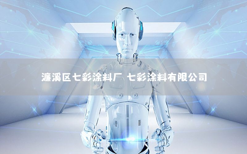 濂溪區(qū)七彩涂料廠，七彩涂料有限公司