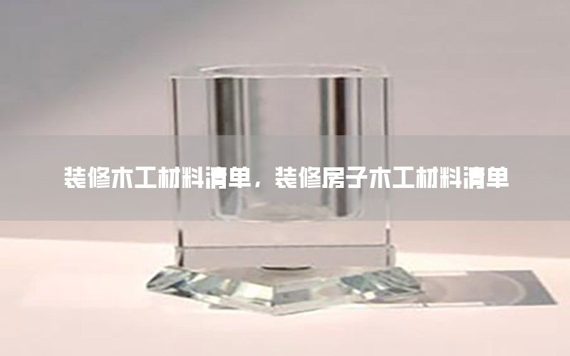 裝修木工材料清單，裝修房子木工材料清單