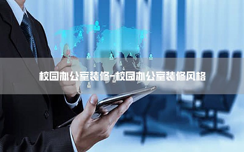校園辦公室裝修-校園辦公室裝修風(fēng)格