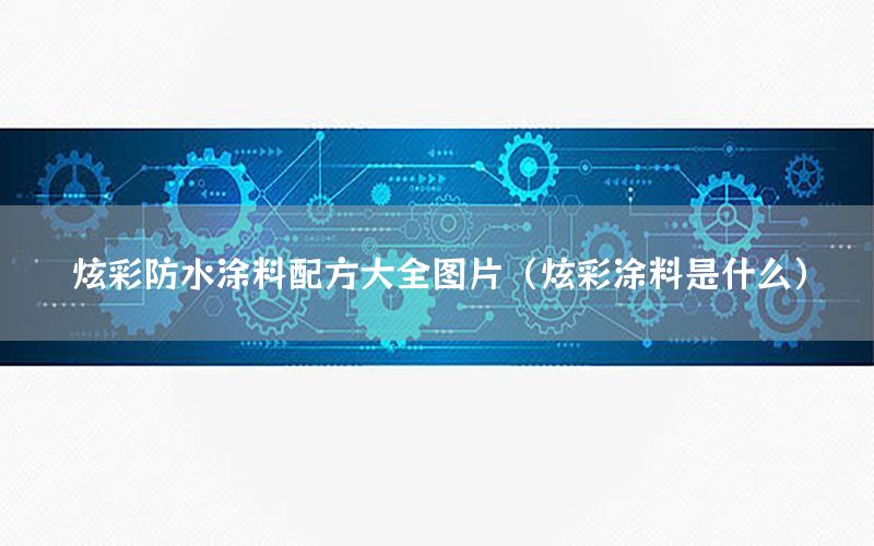 炫彩防水涂料配方大全圖片（炫彩涂料是什么）