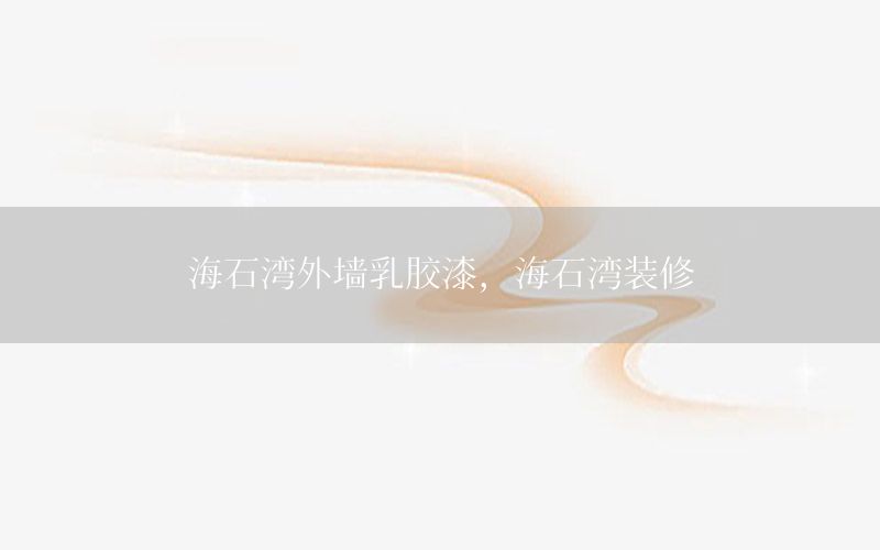 海石灣外墻乳膠漆，海石灣裝修