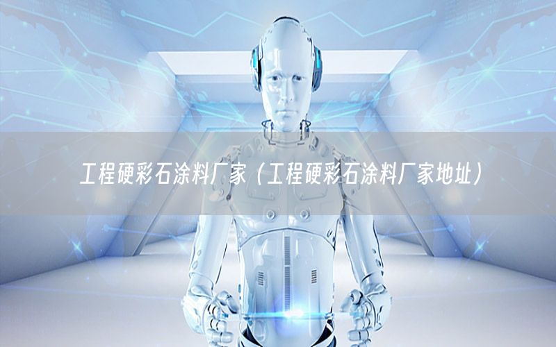 工程硬彩石涂料廠家（工程硬彩石涂料廠家地址）