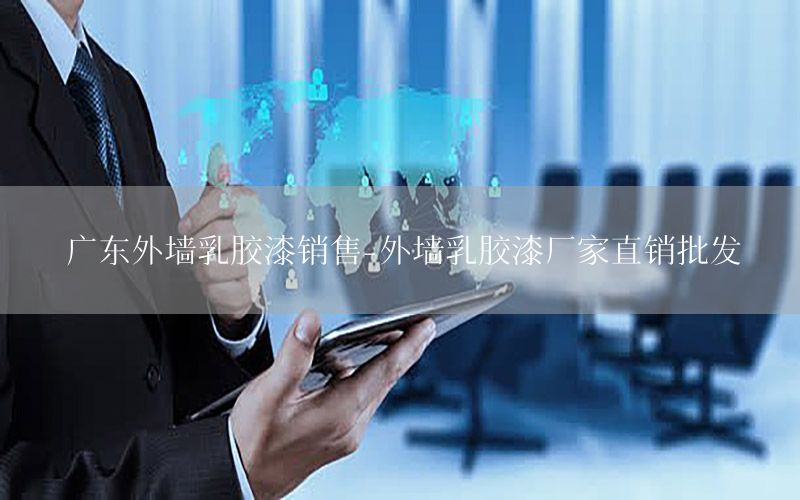 廣東外墻乳膠漆銷售-外墻乳膠漆廠家直銷批發(fā)