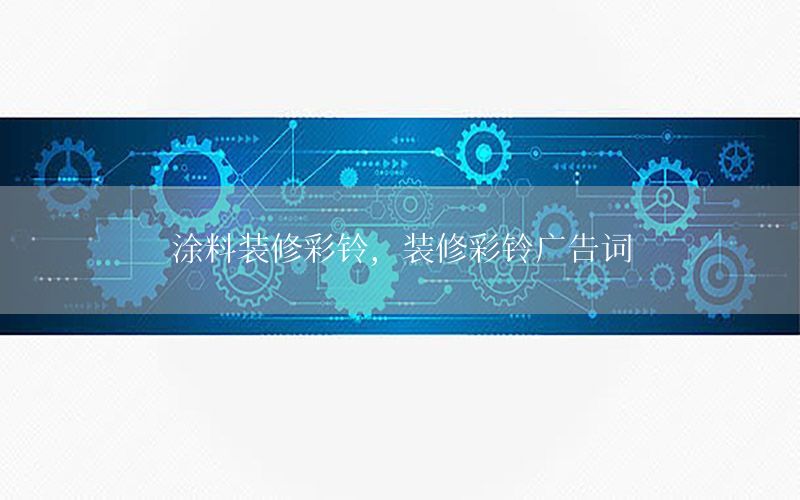 涂料裝修彩鈴，裝修彩鈴廣告詞