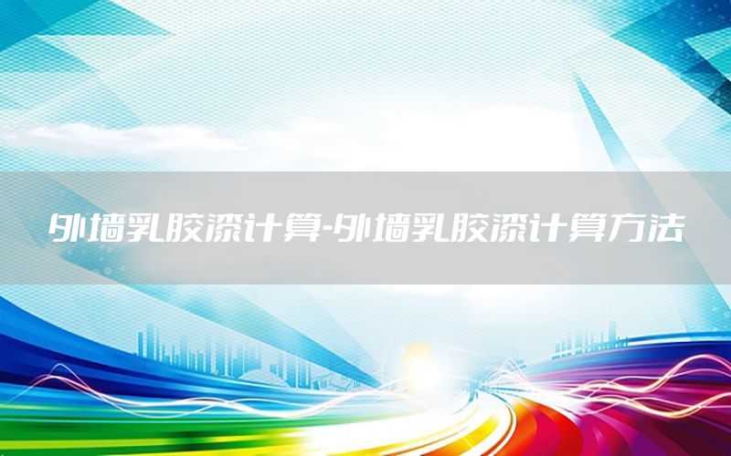 外墻乳膠漆計算-外墻乳膠漆計算方法