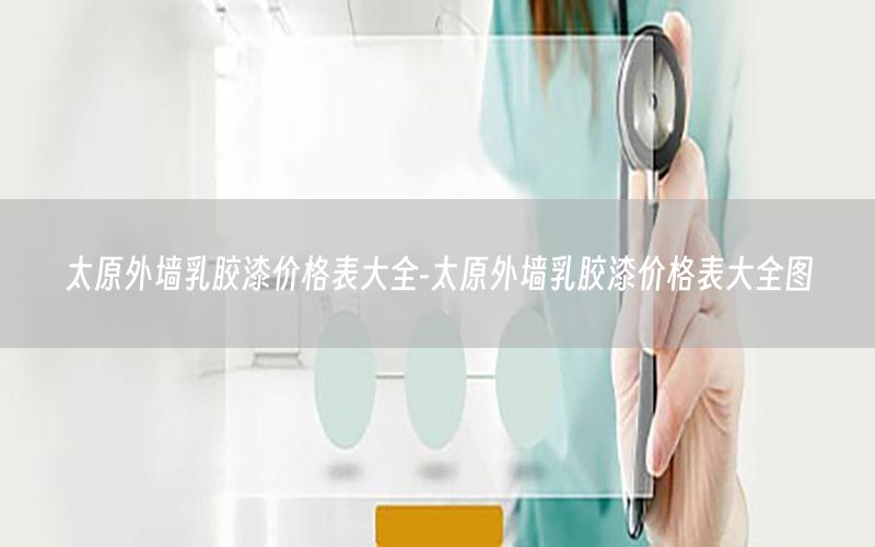 太原外墻乳膠漆價格表大全-太原外墻乳膠漆價格表大全圖