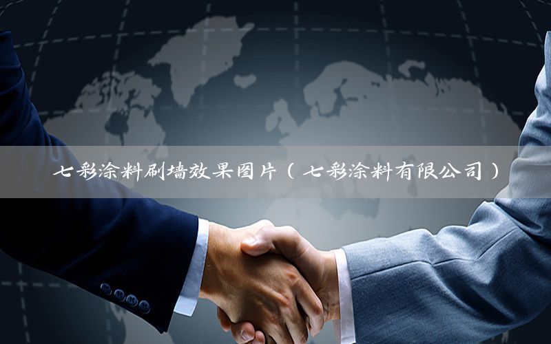 七彩涂料刷墻效果圖片（七彩涂料有限公司）