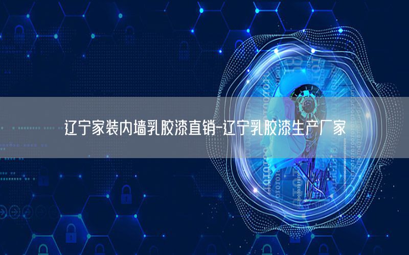遼寧家裝內(nèi)墻乳膠漆直銷(xiāo)-遼寧乳膠漆生產(chǎn)廠家