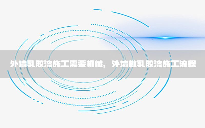 外墻乳膠漆施工需要機(jī)械，外墻做乳膠漆施工流程