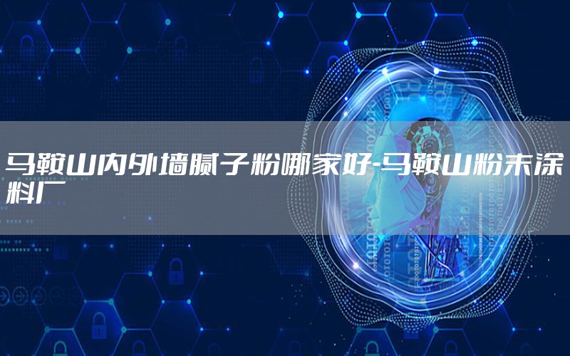 馬鞍山內(nèi)外墻膩子粉哪家好-馬鞍山粉末涂料廠