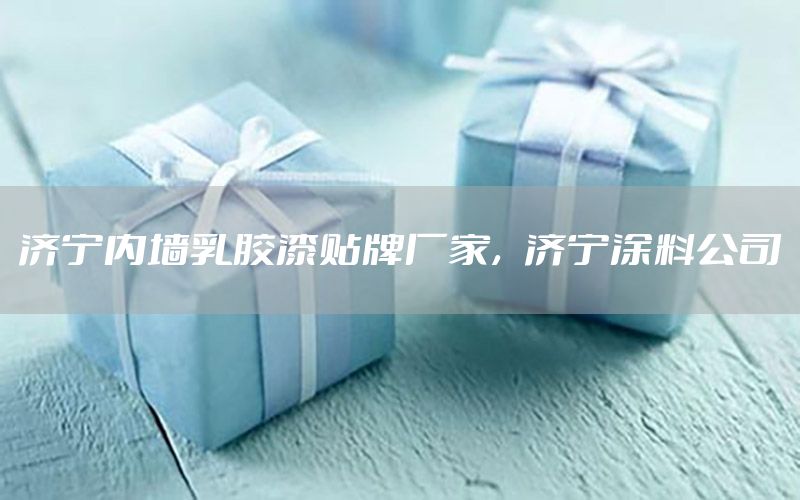 濟寧內墻乳膠漆貼牌廠家，濟寧涂料公司