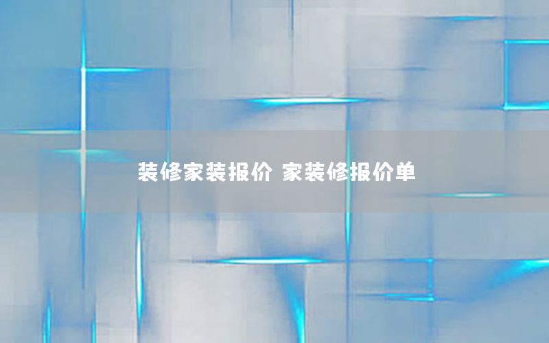 裝修家裝報價，家裝修報價單