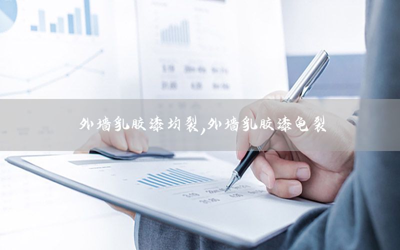 外墻乳膠漆均裂，外墻乳膠漆龜裂