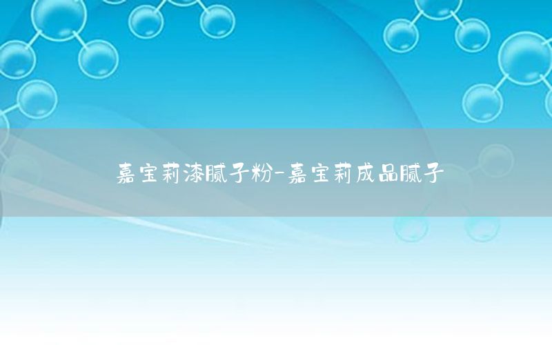 嘉寶莉漆膩子粉-嘉寶莉成品膩子