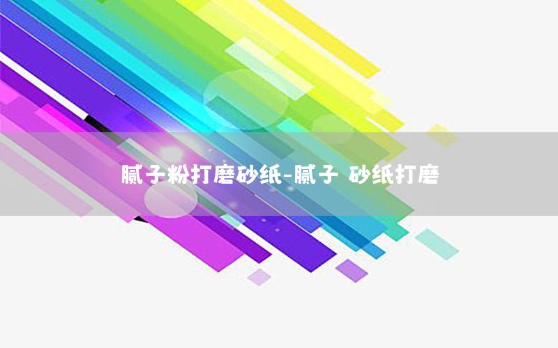 膩?zhàn)臃鄞蚰ド凹?膩?zhàn)?砂紙打磨