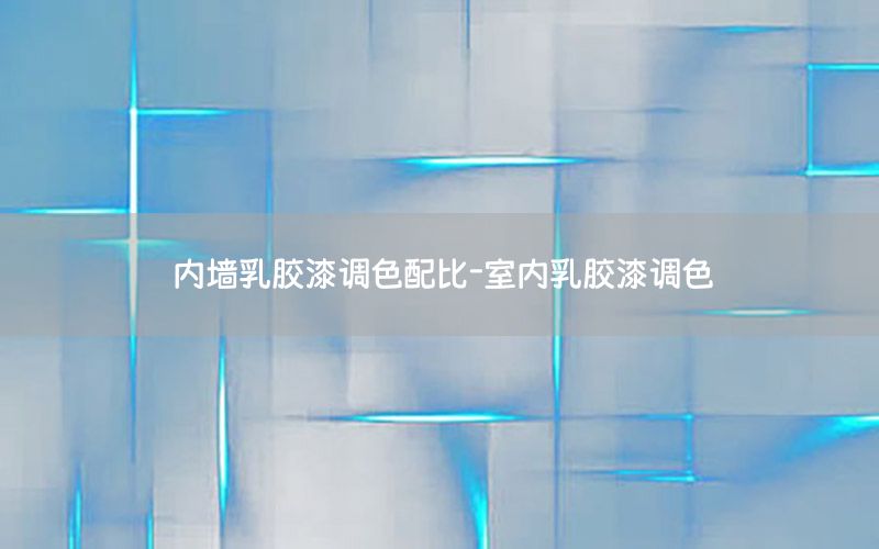 內墻乳膠漆調色配比-室內乳膠漆調色