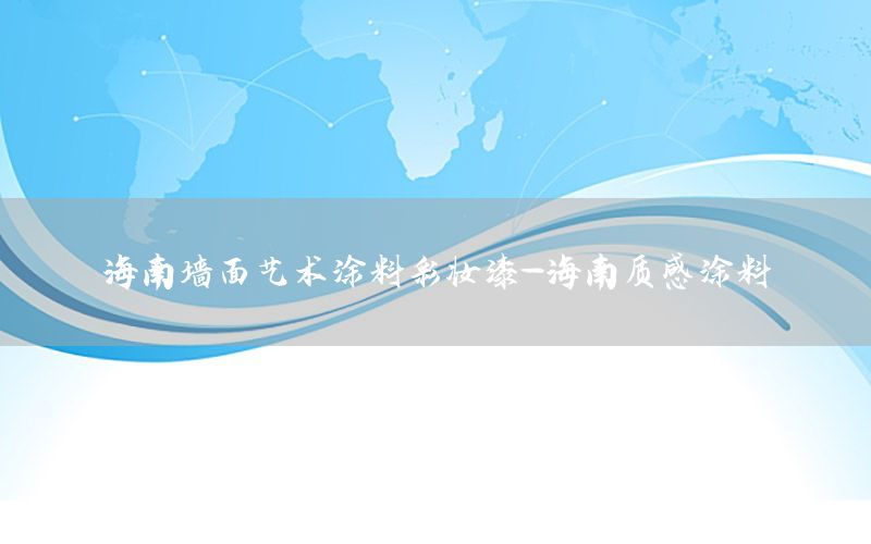 海南墻面藝術(shù)涂料彩妝漆-海南質(zhì)感涂料