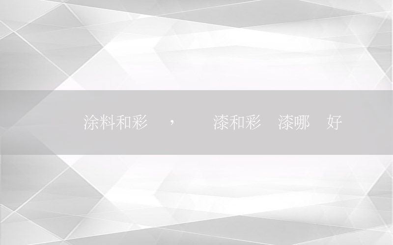 藝術(shù)涂料和彩妝，藝術(shù)漆和彩妝漆哪個(gè)好