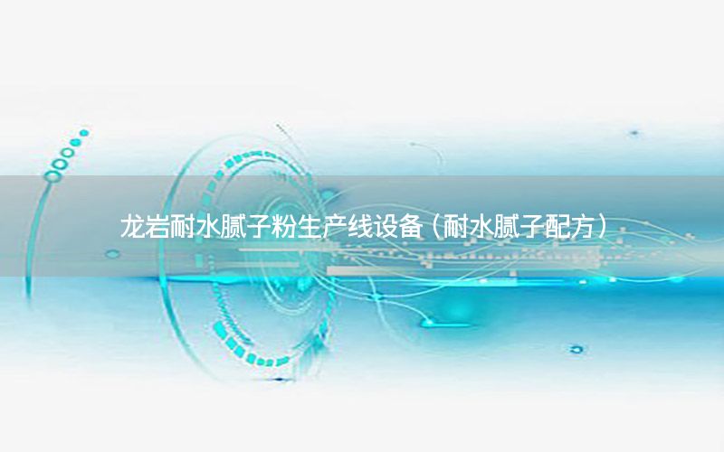 龍巖耐水膩子粉生產線設備（耐水膩子配方）