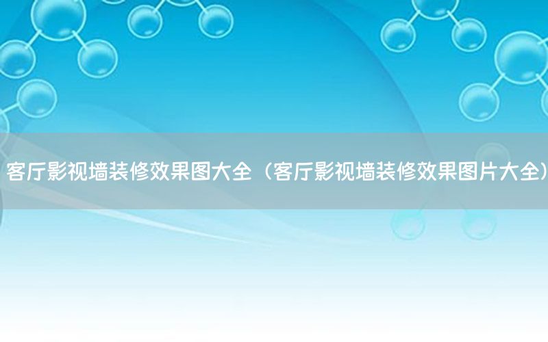 客廳影視墻裝修效果圖大全（客廳影視墻裝修效果圖片大全）