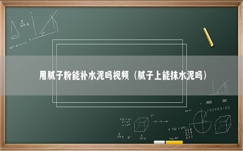 用膩子粉能補水泥嗎視頻（膩子上能抹水泥嗎）