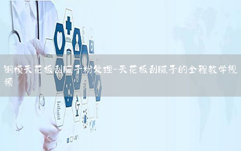 鋼模天花板刮膩子粉處理-天花板刮膩子的全程教學視頻