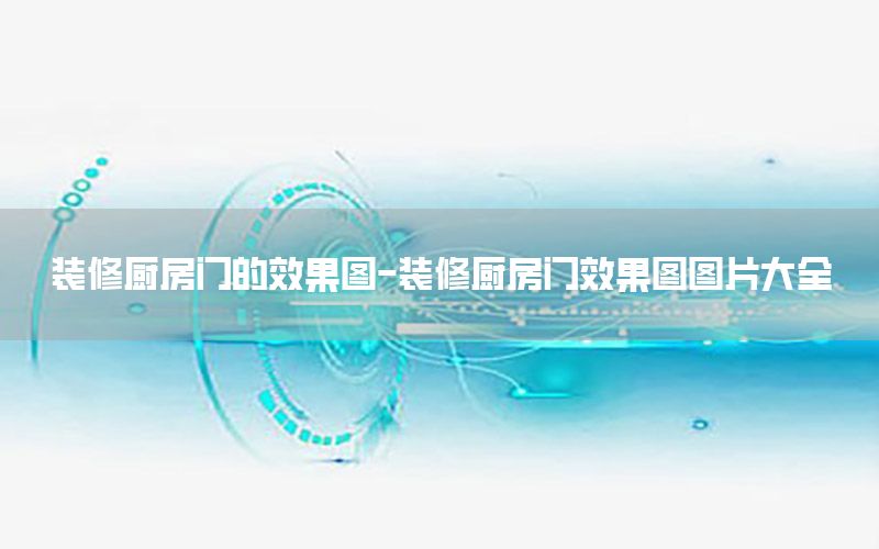 裝修廚房門的效果圖-裝修廚房門效果圖圖片大全