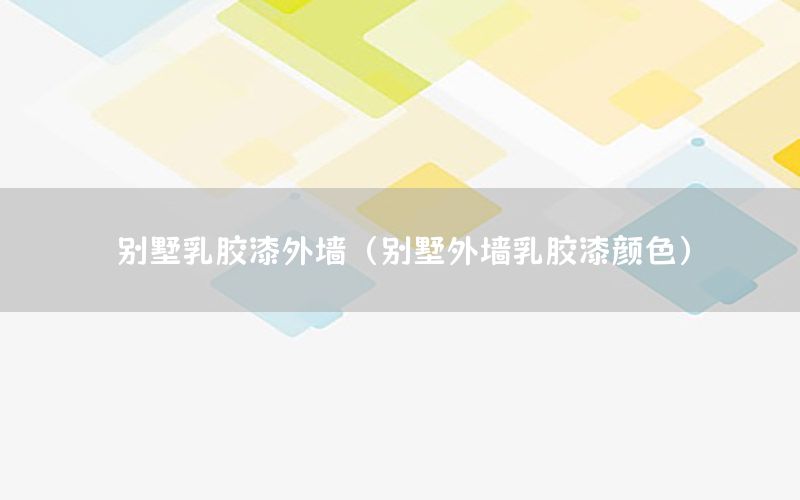 別墅乳膠漆外墻（別墅外墻乳膠漆顏色）