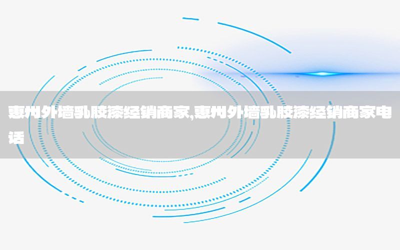 惠州外墻乳膠漆經(jīng)銷商家，惠州外墻乳膠漆經(jīng)銷商家電話