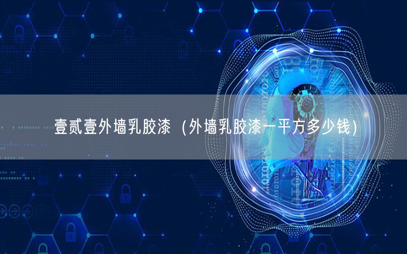 壹貳壹外墻乳膠漆（外墻乳膠漆一平方多少錢(qián)）