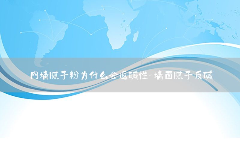 內(nèi)墻膩?zhàn)臃蹫槭裁磿?huì)返堿性-墻面膩?zhàn)臃磯A