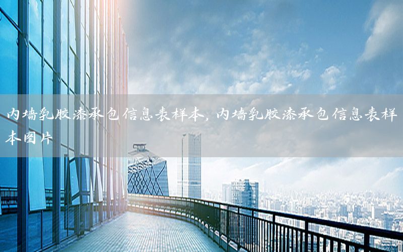 內(nèi)墻乳膠漆承包信息表樣本，內(nèi)墻乳膠漆承包信息表樣本圖片
