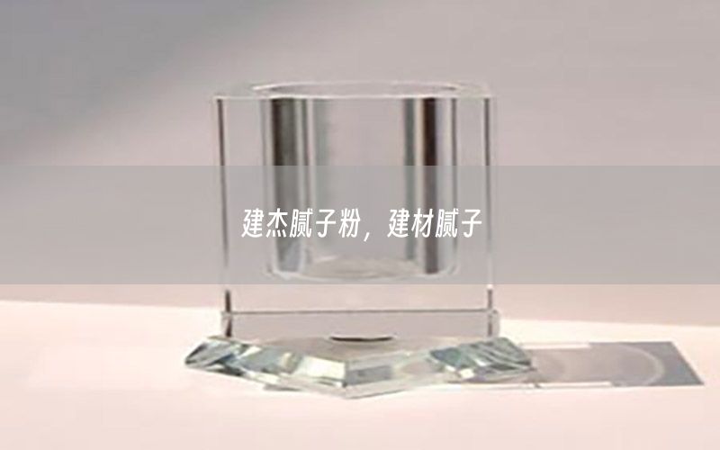 建杰膩子粉，建材膩子