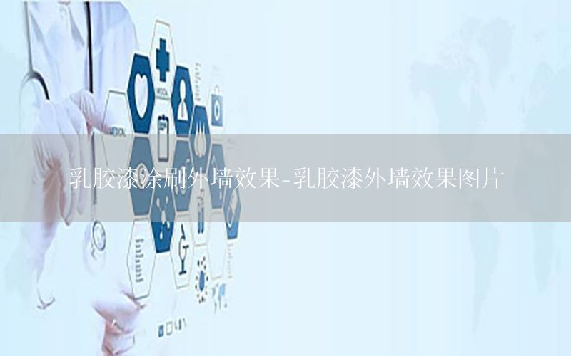 乳膠漆涂刷外墻效果-乳膠漆外墻效果圖片