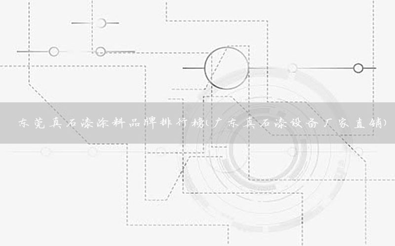 東莞真石漆涂料品牌排行榜（廣東真石漆設(shè)備廠家直銷）