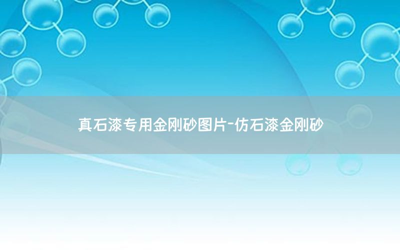 真石漆專用金剛砂圖片-仿石漆金剛砂