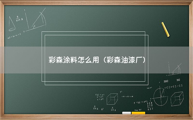 彩森涂料怎么用（彩森油漆廠）