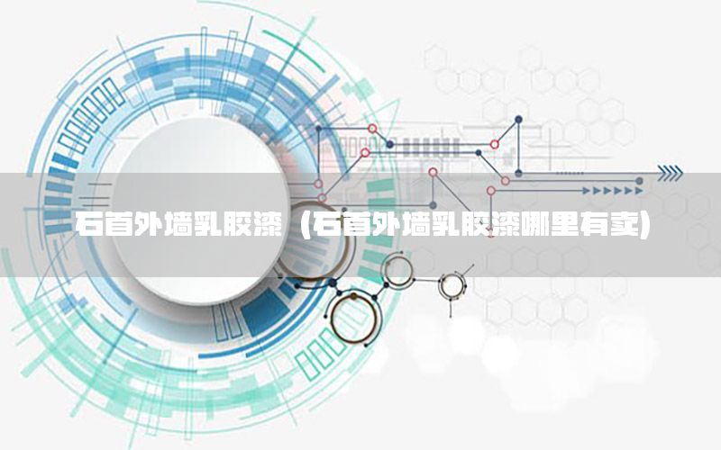 石首外墻乳膠漆（石首外墻乳膠漆哪里有賣）