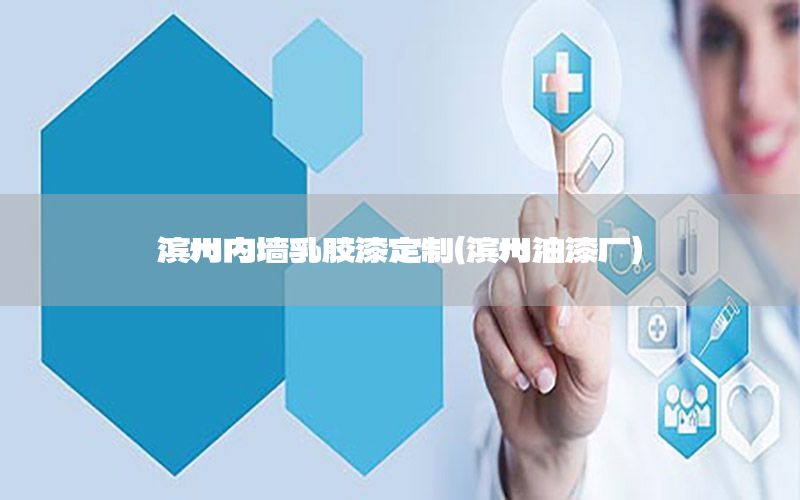 濱州內(nèi)墻乳膠漆定制（濱州油漆廠）